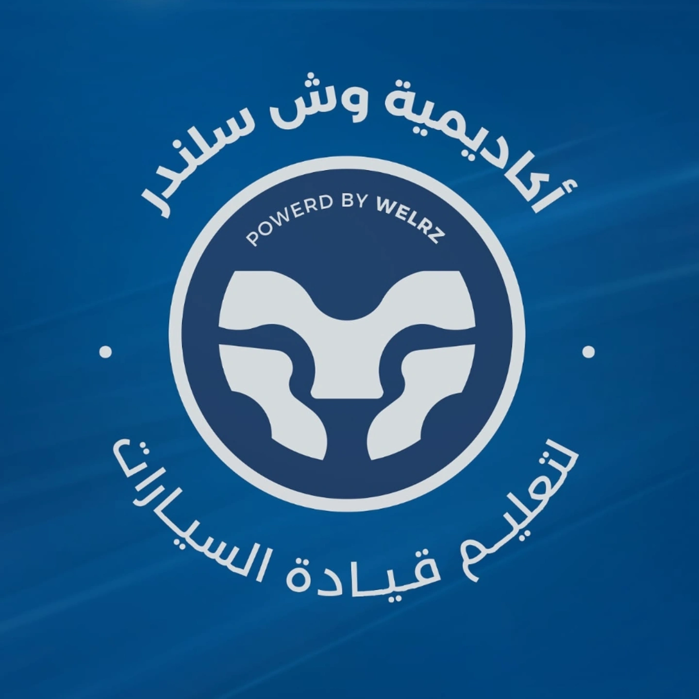 أكاديمية وش سلندر لتعليم قيادة السيارات  Logo